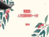 《青蒿素：人类征服疾病的一小步》-中职语文高一同步课件（高教版2023基础模块下册）