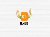 部编高教版2023 中职语文基础模块上册  《喜看稻菽千重浪》-课件+教学设计