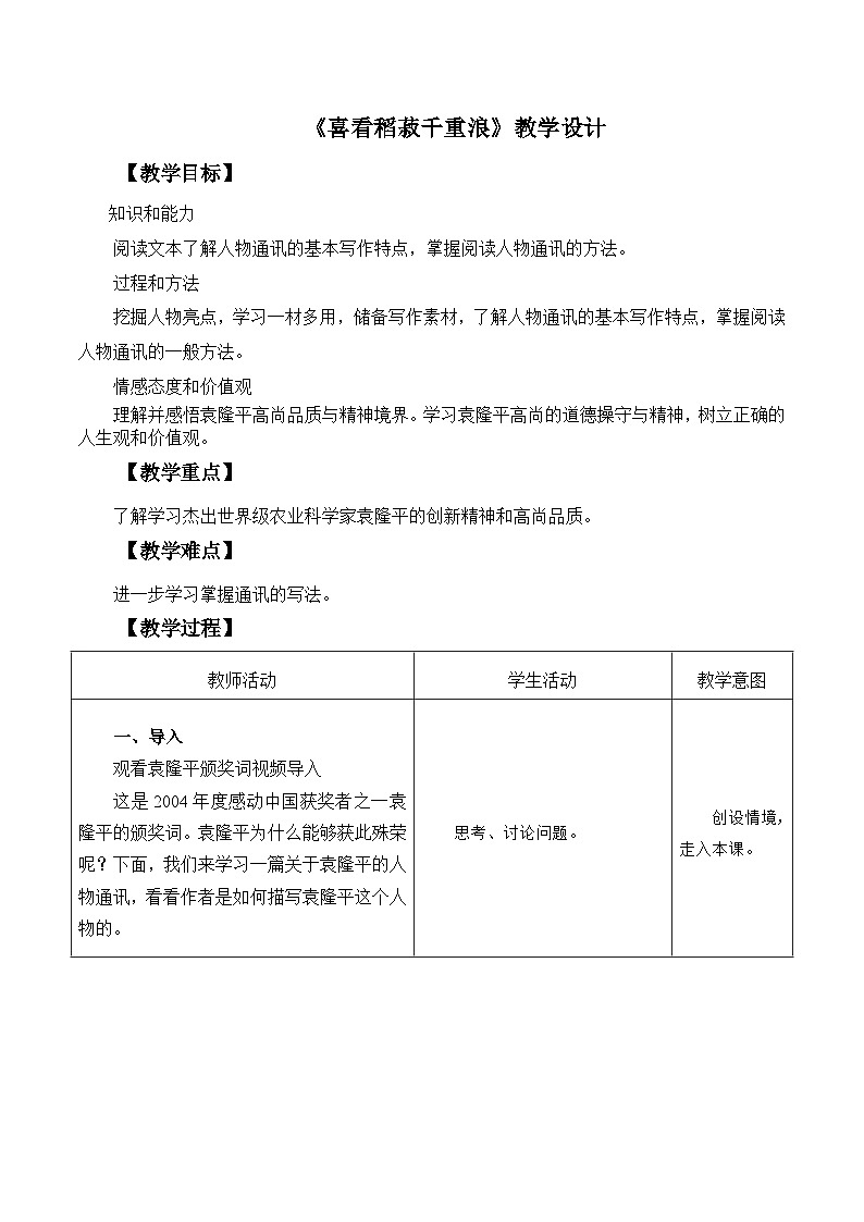 部编高教版2023 中职语文基础模块上册  《喜看稻菽千重浪》-课件+教学设计01