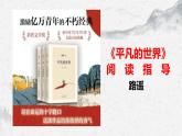 部编高教版中职语文基础模块上册4-2《平凡的世界》阅读指导 课件