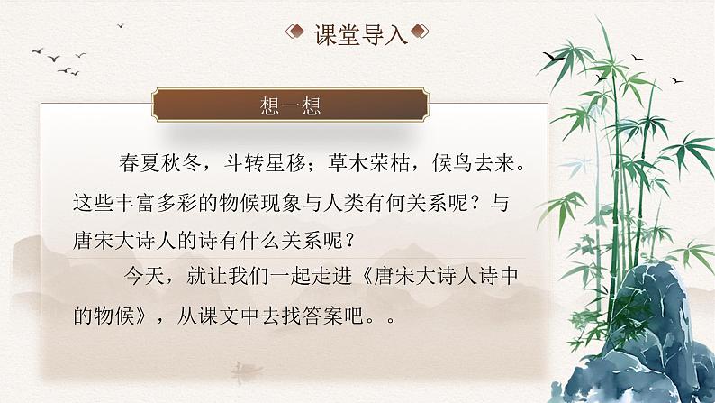 中职语文职业模块第七单元7.1唐宋大诗人诗中的物候ppt01