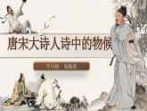 中职语文职业模块第七单元7.1唐宋大诗人诗中的物候ppt