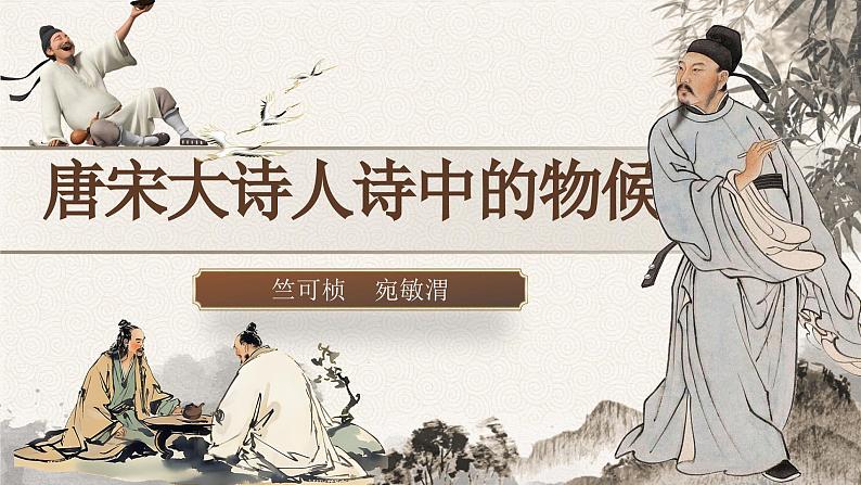 中职语文职业模块第七单元7.1唐宋大诗人诗中的物候ppt02