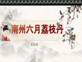 中职语文职业模块第七单元7.2南州六月荔枝丹ppt