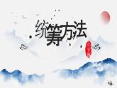 中职语文职业模块第七单元7.3统筹方法ppt