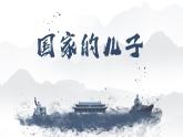 部编高教版2023 中职语文基础模块上册  《国家的儿子》-课件+教学设计