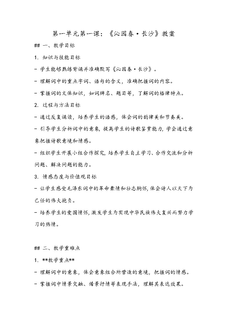 《沁园春·长沙》教案- 2023-2024学年高教版（2023）中职语文基础模块上册01
