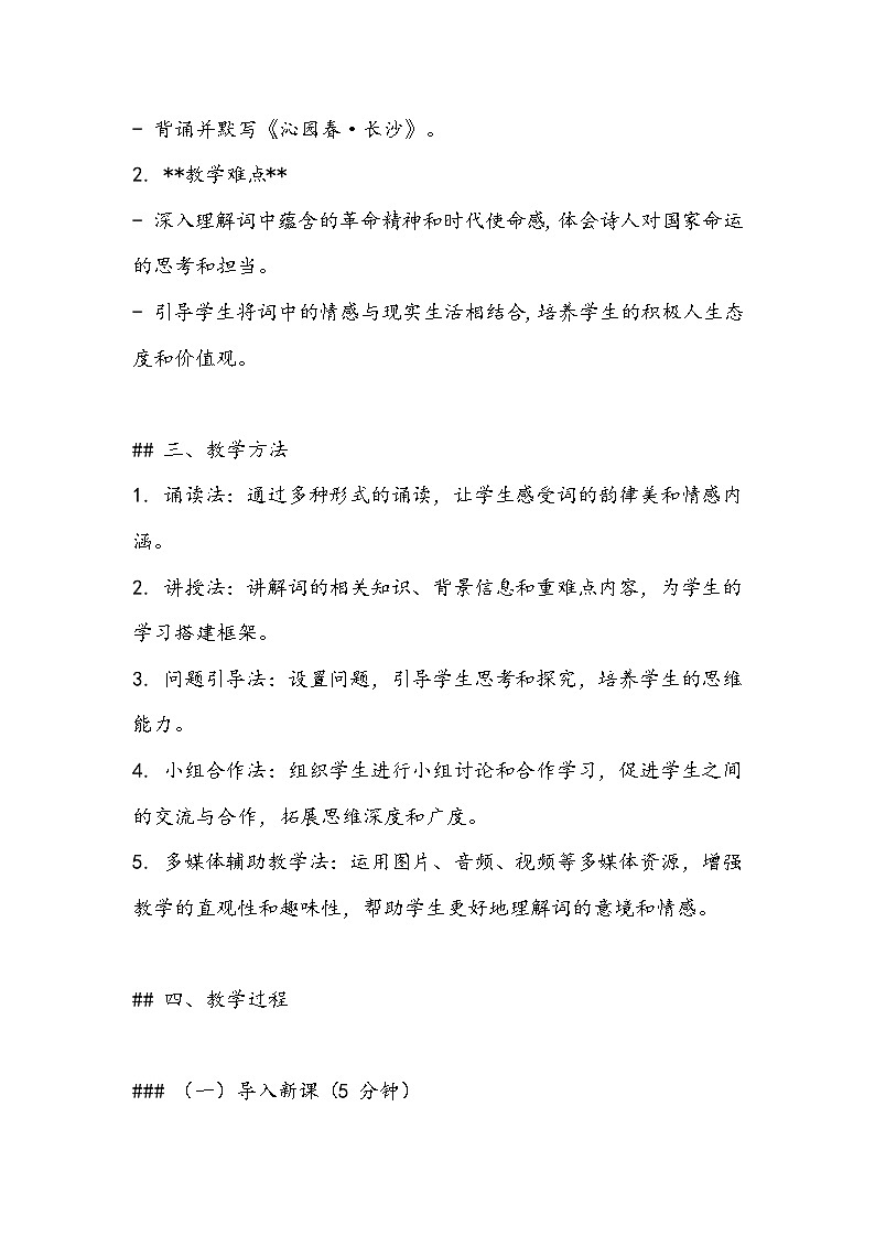 《沁园春·长沙》教案- 2023-2024学年高教版（2023）中职语文基础模块上册02