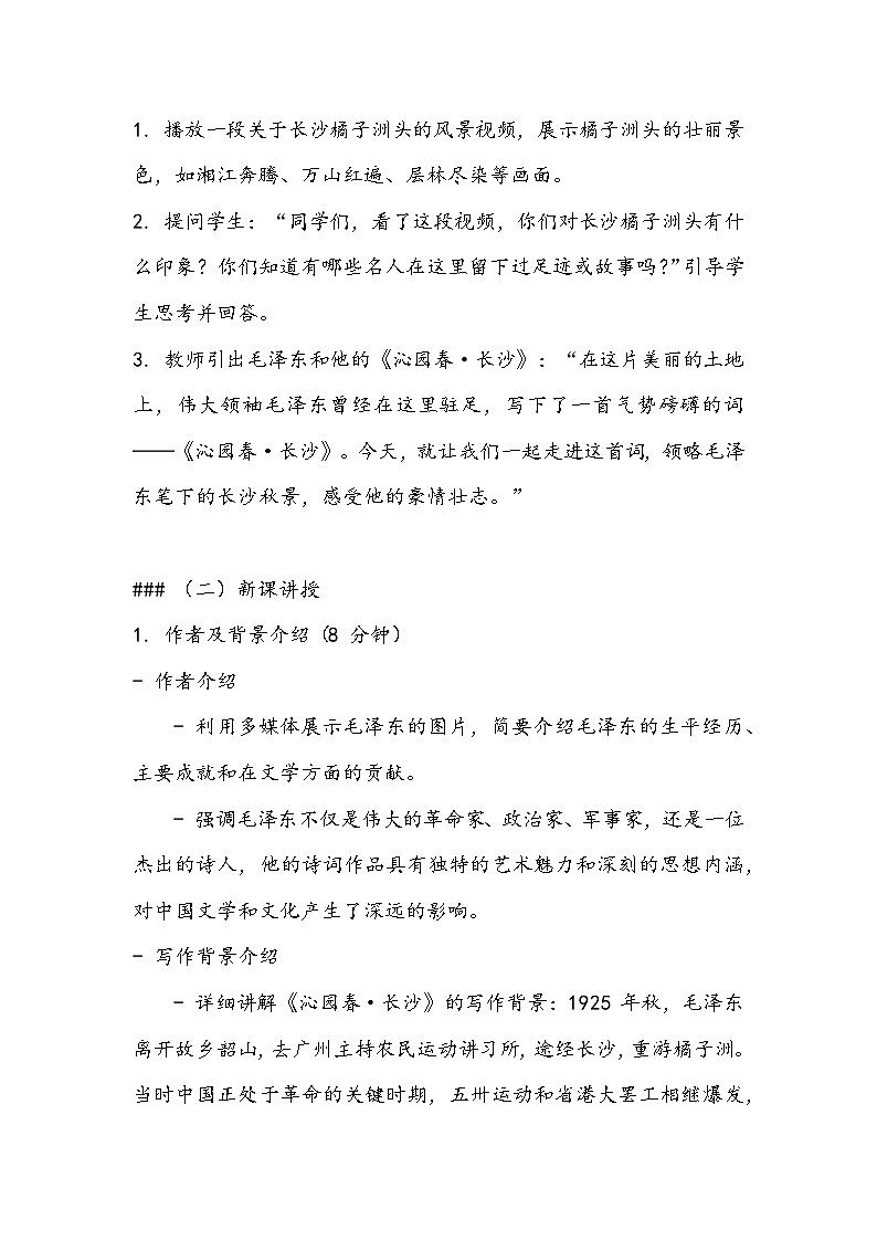 《沁园春·长沙》教案- 2023-2024学年高教版（2023）中职语文基础模块上册03