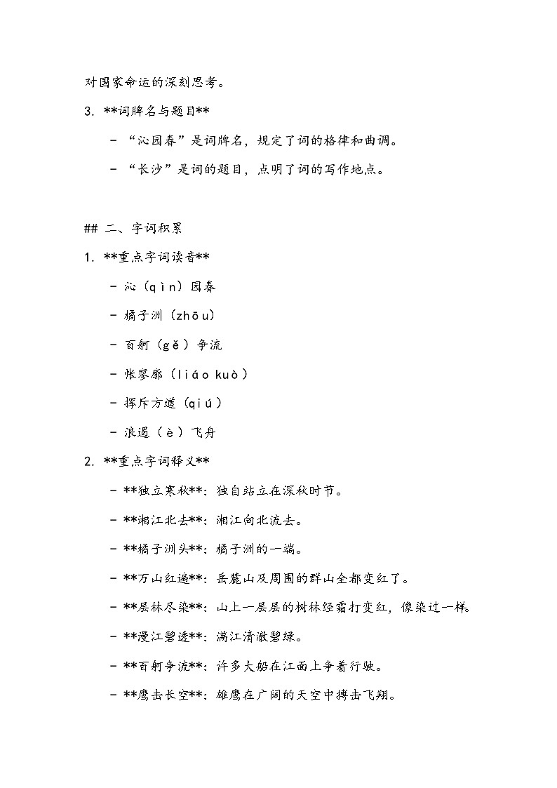 《沁园春·长沙》知识清单- 2023-2024学年高教版（2023）中职语文基础模块上册02