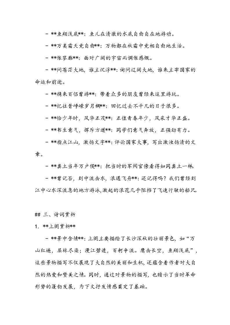 《沁园春·长沙》知识清单- 2023-2024学年高教版（2023）中职语文基础模块上册03