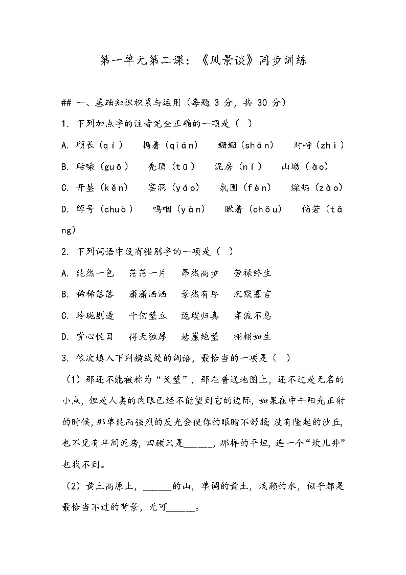 《风景谈》同步训练- 2023-2024学年高教版（2023）中职语文基础模块上册01