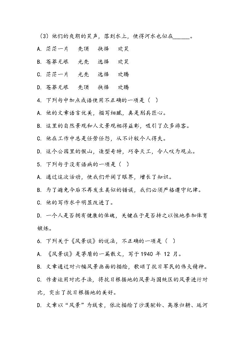 《风景谈》同步训练- 2023-2024学年高教版（2023）中职语文基础模块上册02