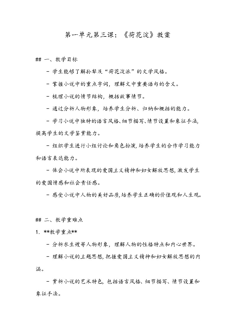 《荷花淀》教案- 2023-2024学年高教版（2023）中职语文基础模块上册01