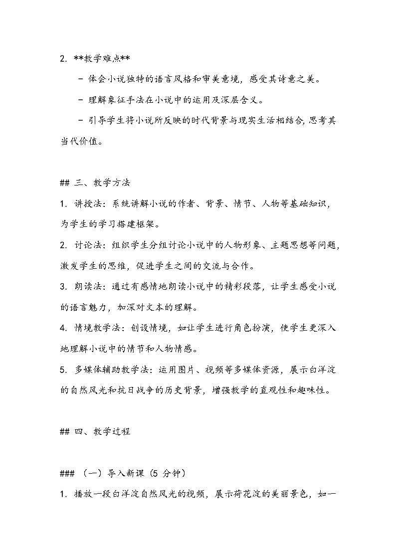 《荷花淀》教案- 2023-2024学年高教版（2023）中职语文基础模块上册02