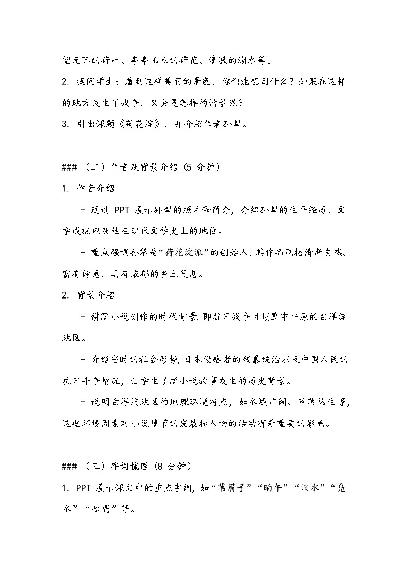 《荷花淀》教案- 2023-2024学年高教版（2023）中职语文基础模块上册03
