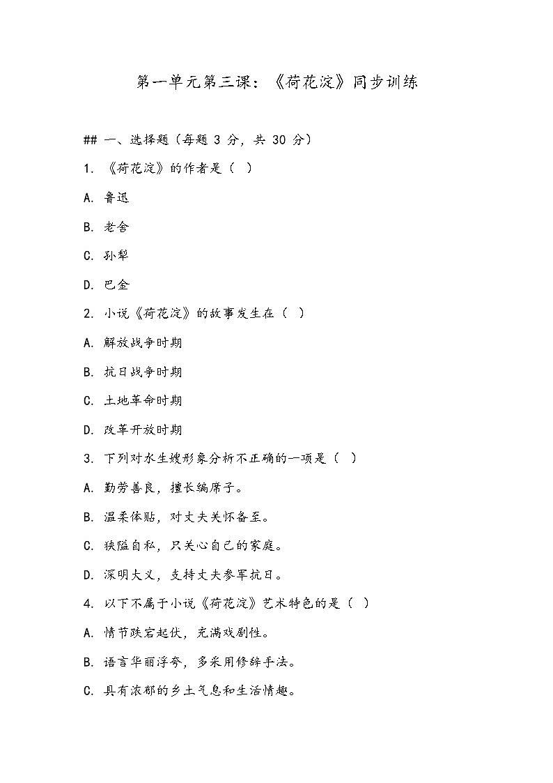 《荷花淀》同步训练- 2023-2024学年高教版（2023）中职语文基础模块上册第1页