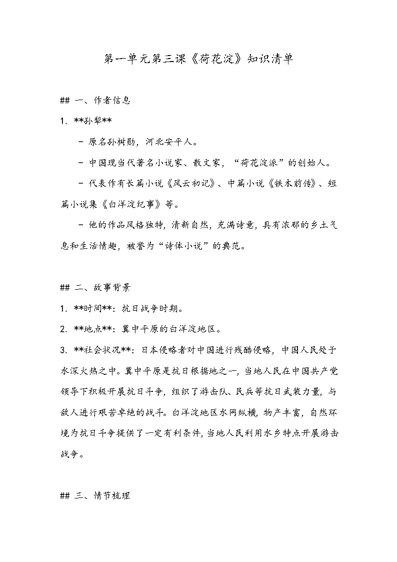 《荷花淀》知识清单- 2023-2024学年高教版（2023）中职语文基础模块上册第1页