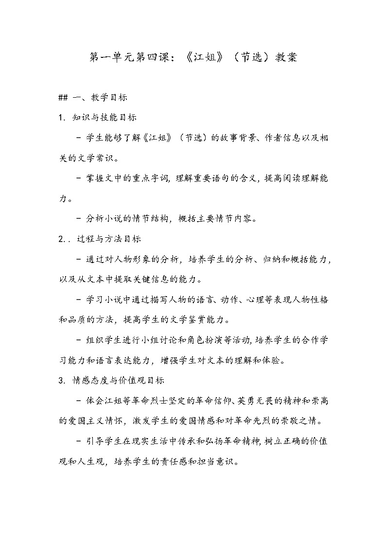 《江姐》（节选）教案- 2023-2024学年高教版（2023）中职语文基础模块上册01