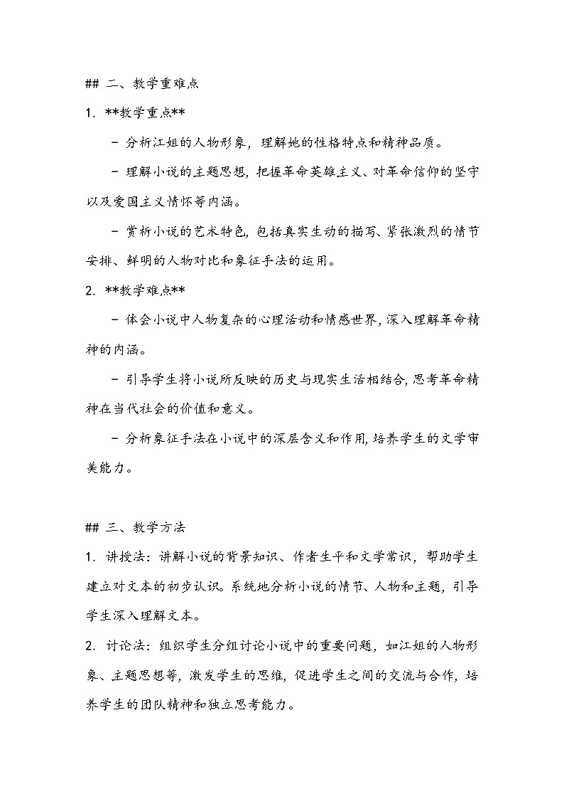 《江姐》（节选）教案- 2023-2024学年高教版（2023）中职语文基础模块上册02