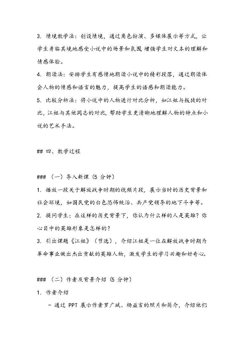 《江姐》（节选）教案- 2023-2024学年高教版（2023）中职语文基础模块上册03