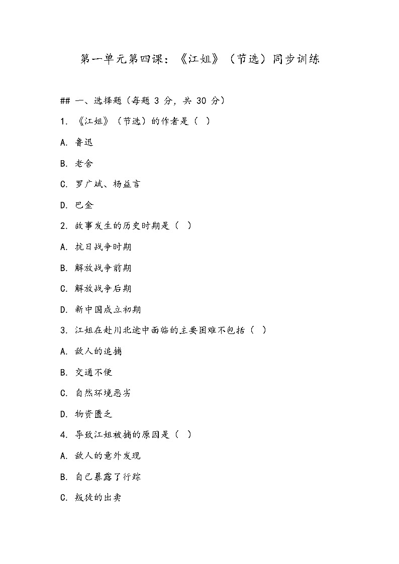 《江姐》（节选）同步训练- 2023-2024学年高教版（2023）中职语文基础模块上册01