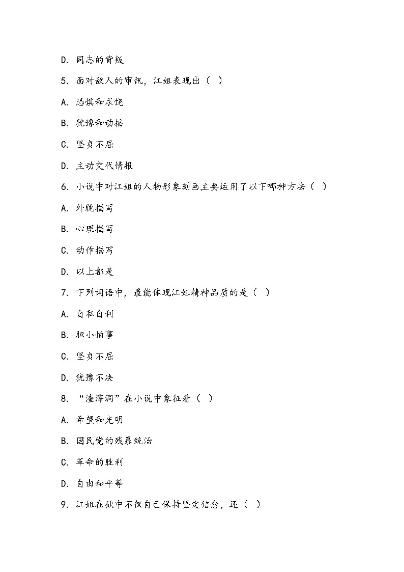 《江姐》（节选）同步训练- 2023-2024学年高教版（2023）中职语文基础模块上册02