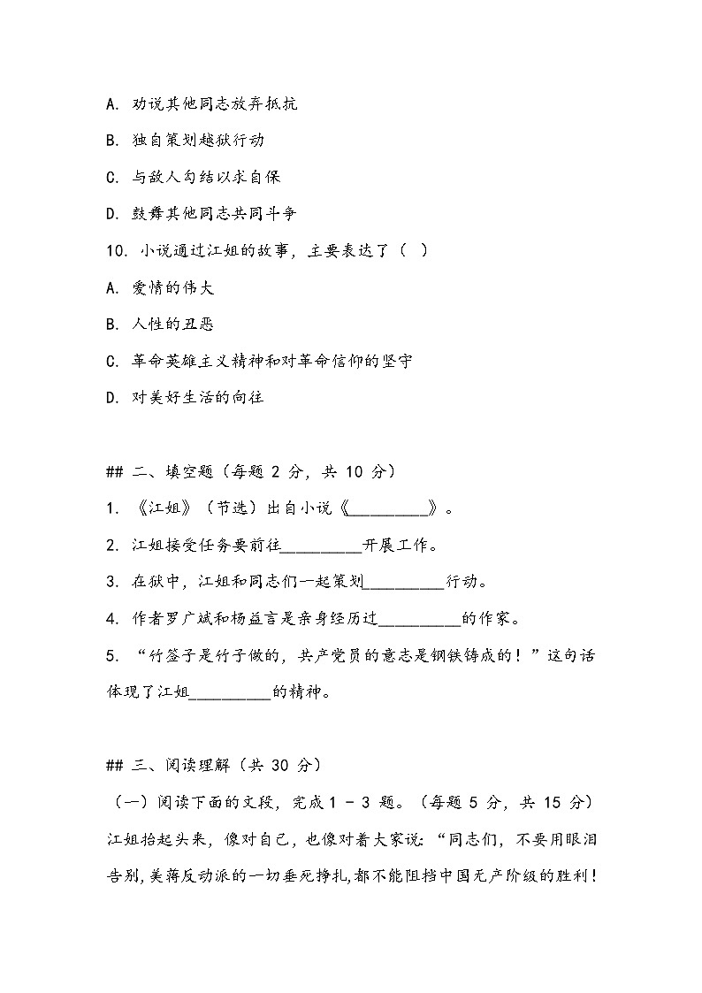 《江姐》（节选）同步训练- 2023-2024学年高教版（2023）中职语文基础模块上册03