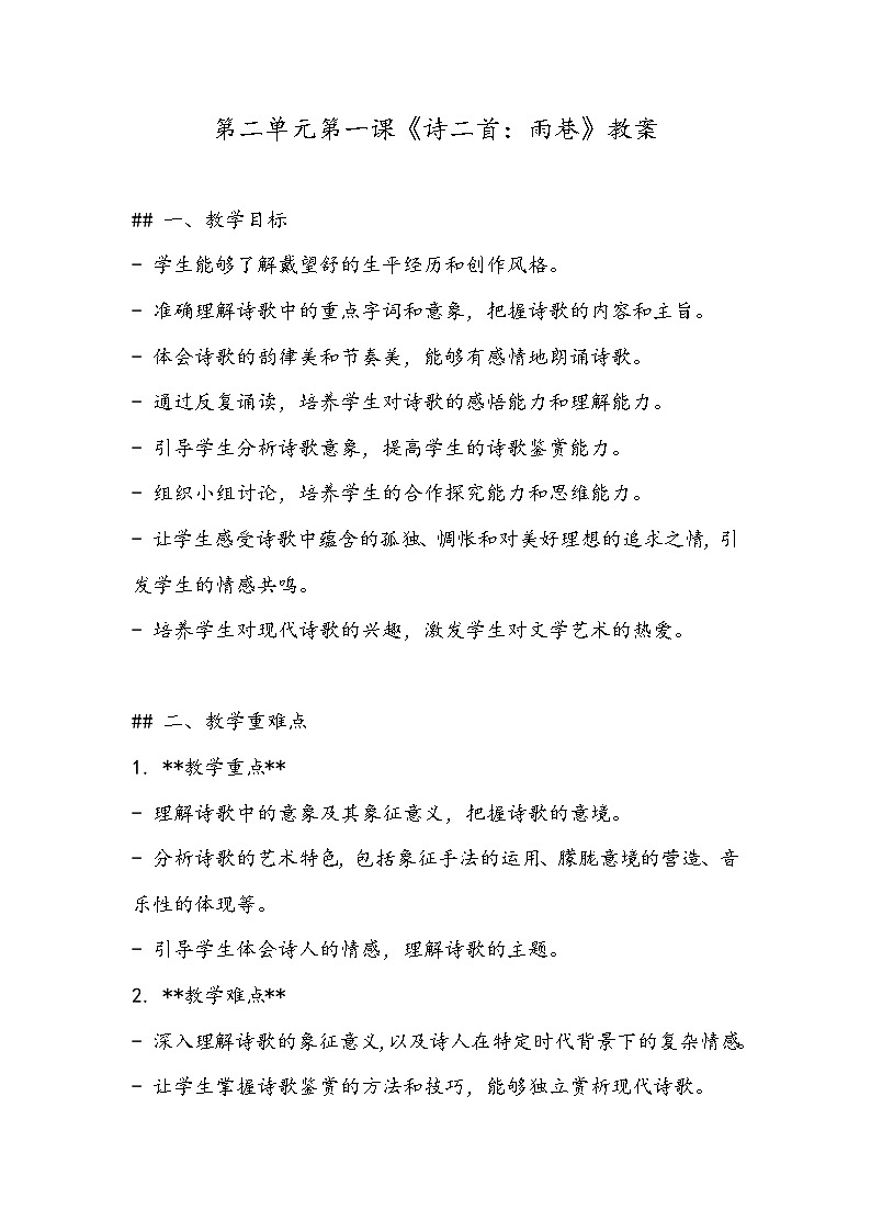 《诗二首：雨巷》教案- 2023-2024学年高教版（2023）中职语文基础模块上册01