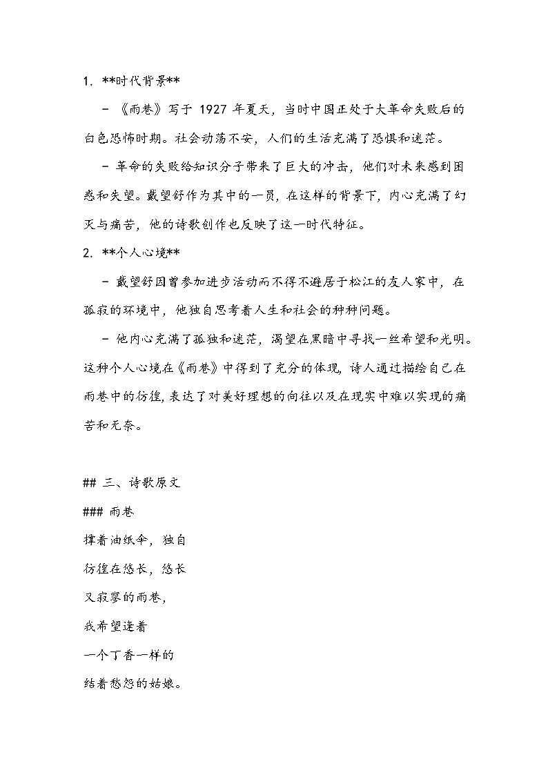 《诗二首：雨巷》知识清单- 2023-2024学年高教版（2023）中职语文基础模块上册第2页