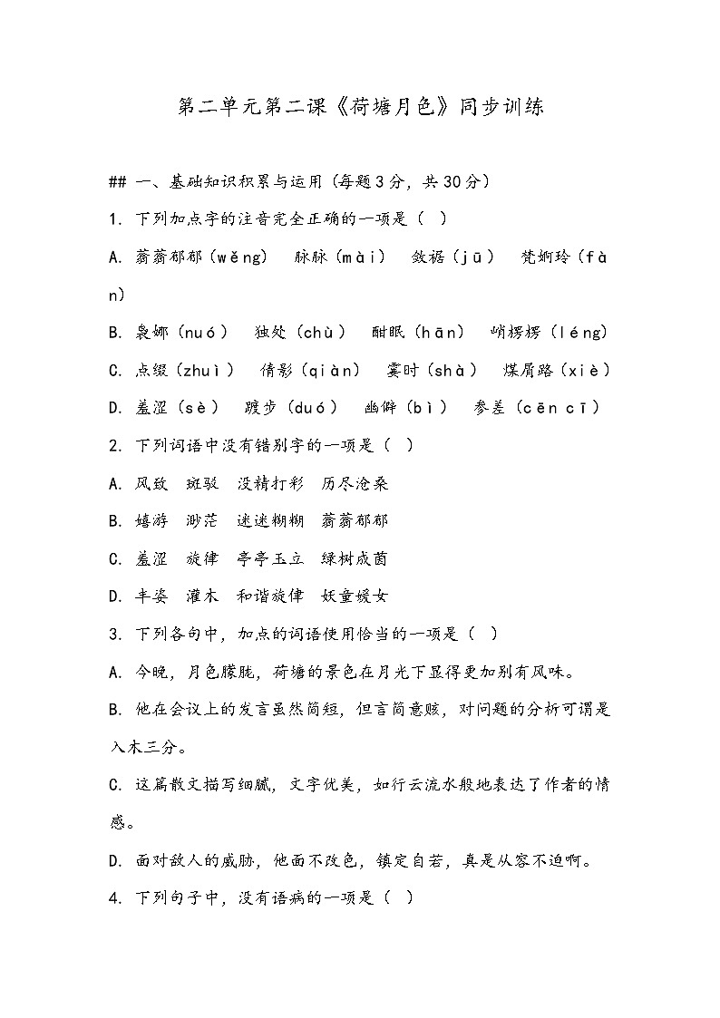 《荷塘月色》同步训练- 2023-2024学年高教版（2023）中职语文基础模块上册第1页