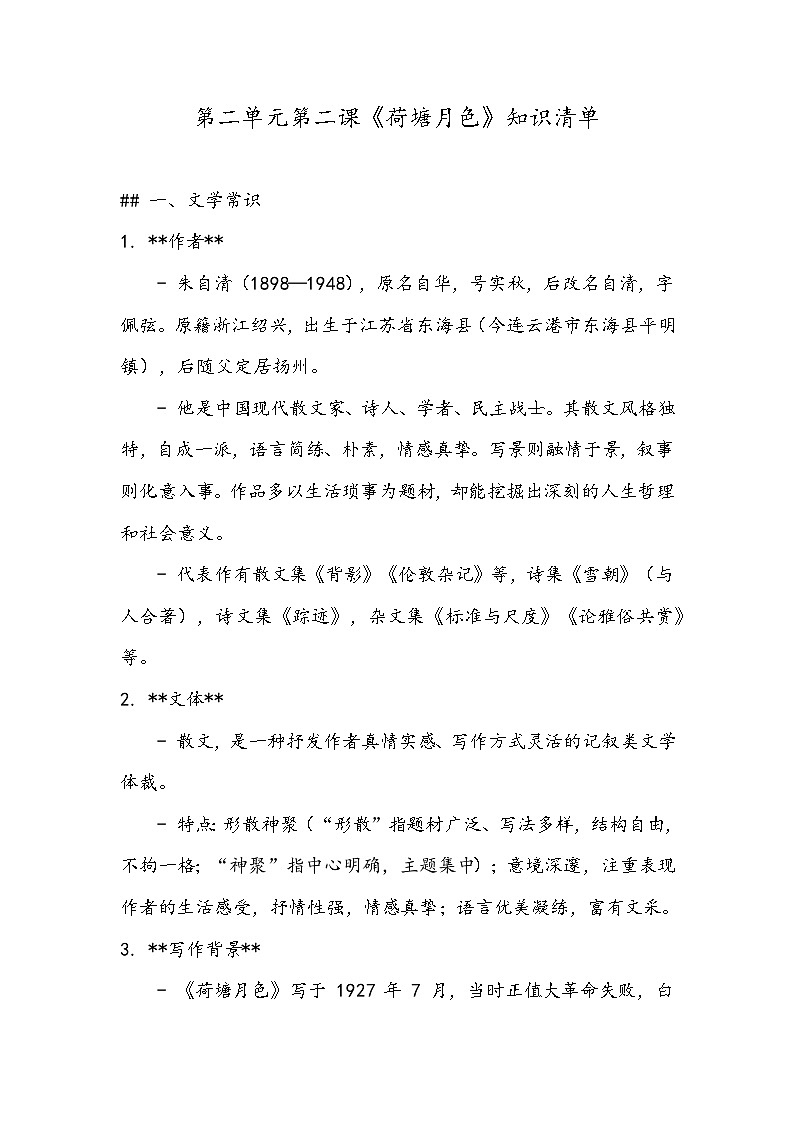 《荷塘月色》知识清单- 2023-2024学年高教版（2023）中职语文基础模块上册01