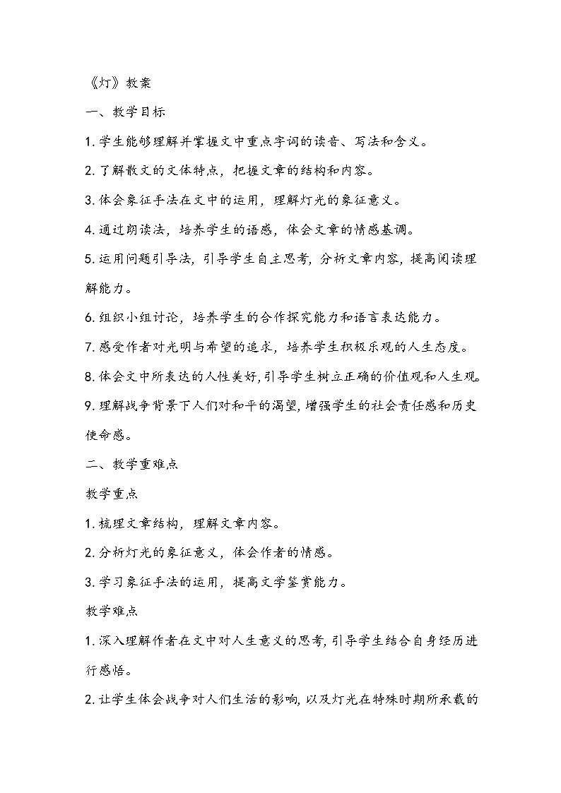 《灯》教案- 2023-2024学年高教版（2023）中职语文基础模块上册01