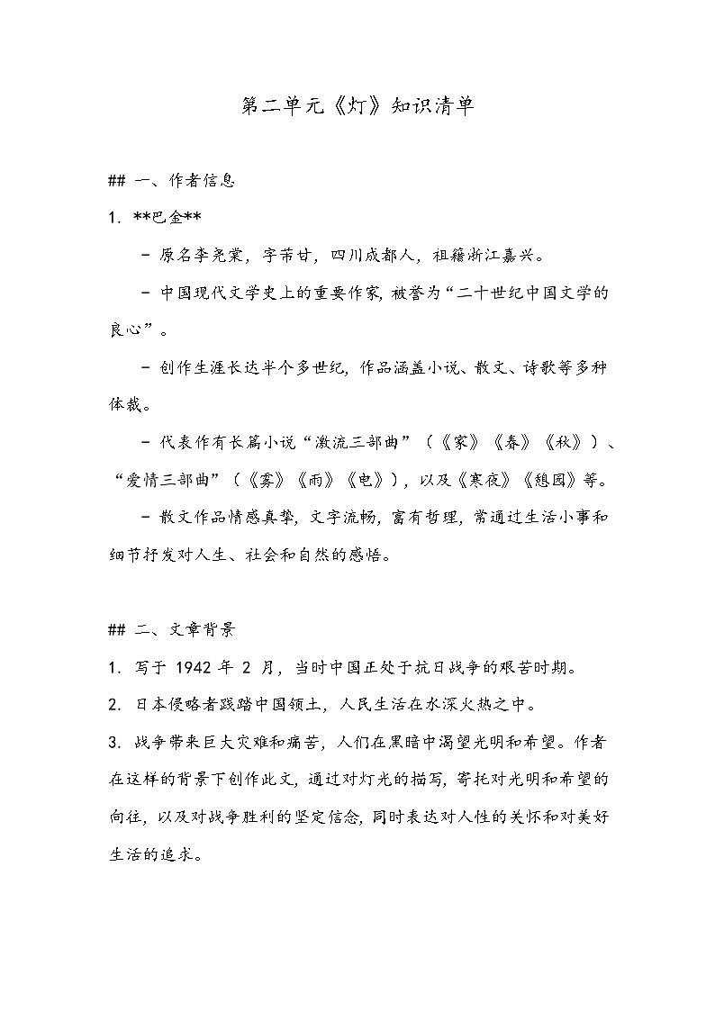 《灯》知识清单- 2023-2024学年高教版（2023）中职语文基础模块上册01
