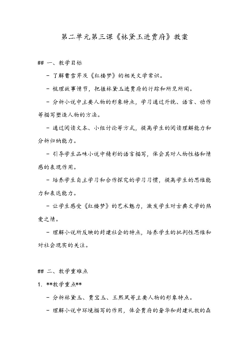 《林黛玉进贾府》教案- 2023-2024学年高教版（2023）中职语文基础模块上册01