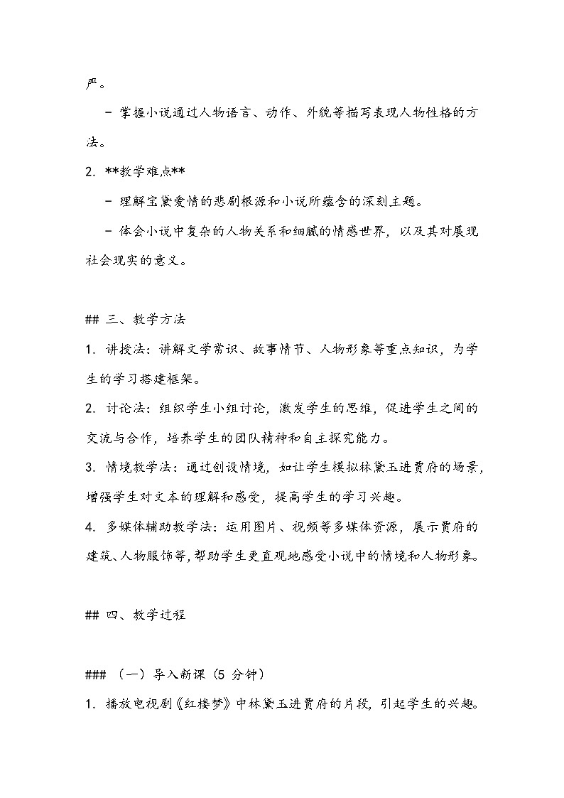 《林黛玉进贾府》教案- 2023-2024学年高教版（2023）中职语文基础模块上册02