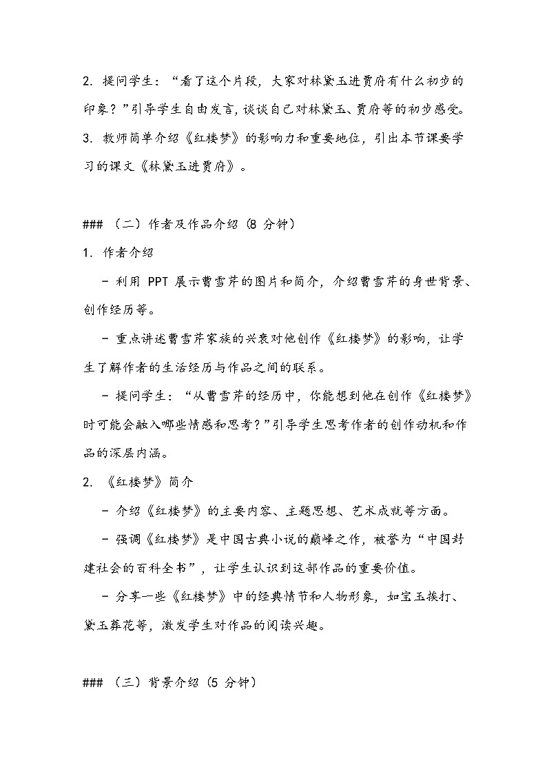 《林黛玉进贾府》教案- 2023-2024学年高教版（2023）中职语文基础模块上册03