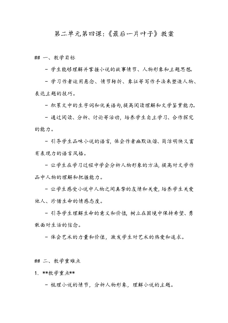 《最后一片叶子》教案- 2023-2024学年高教版（2023）中职语文基础模块上册01