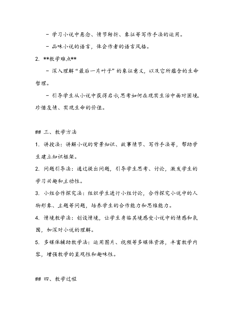《最后一片叶子》教案- 2023-2024学年高教版（2023）中职语文基础模块上册02