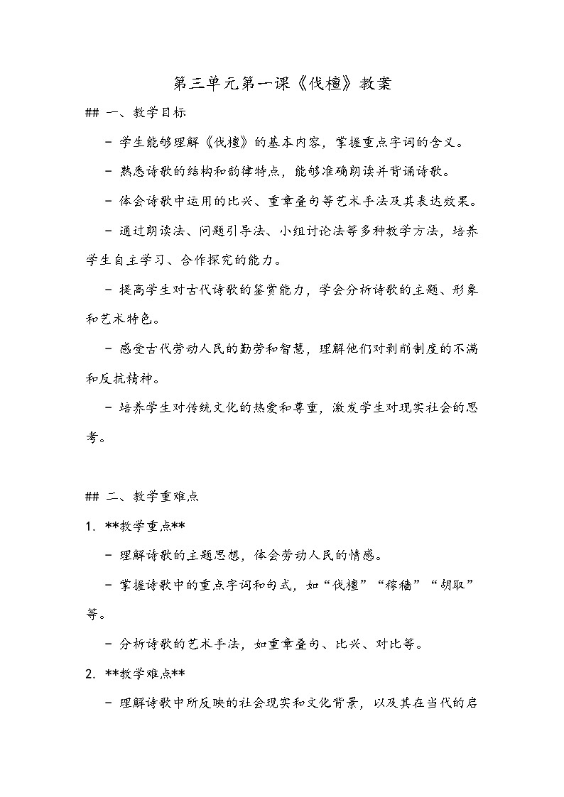 《伐檀》教案- 2023-2024学年高教版（2023）中职语文基础模块上册01