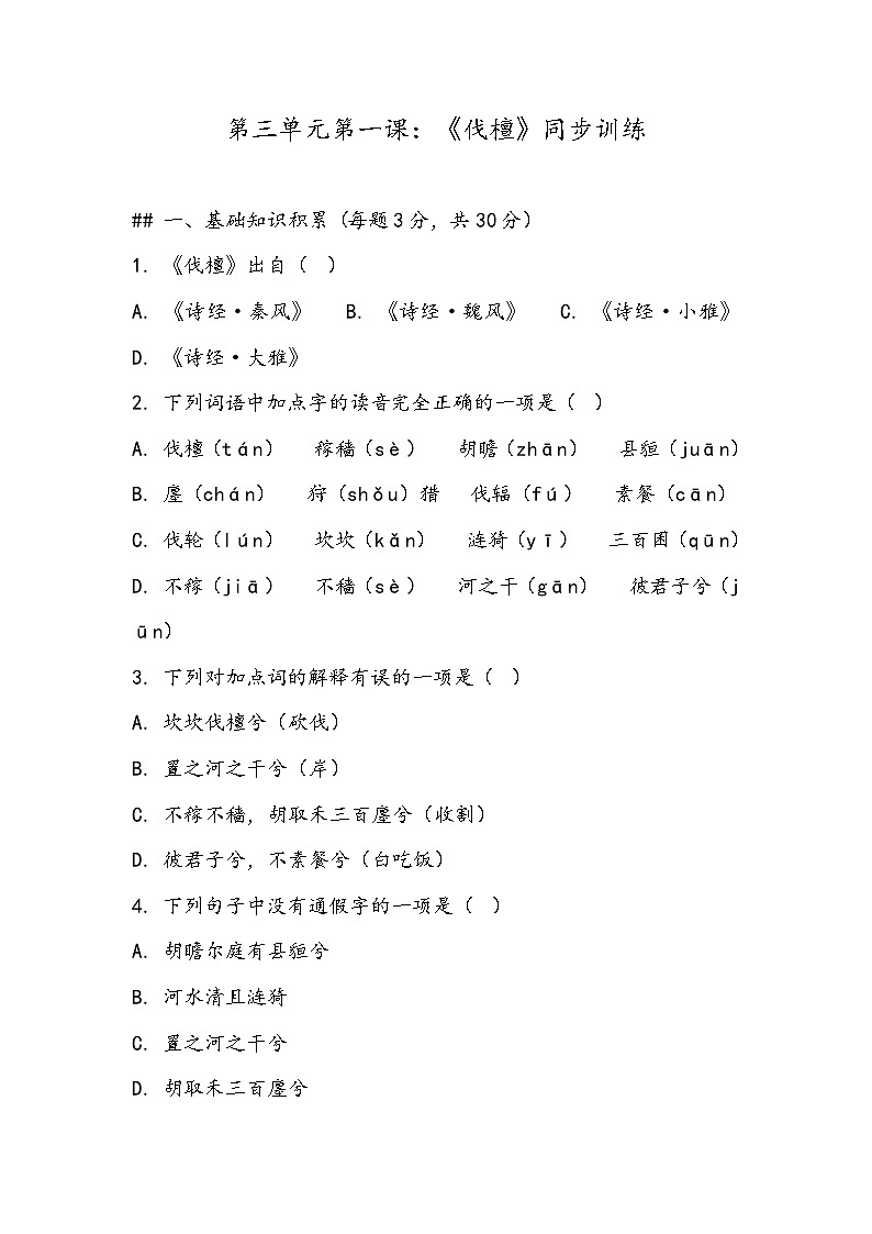《伐檀》同步训练- 2023-2024学年高教版（2023）中职语文基础模块上册第1页