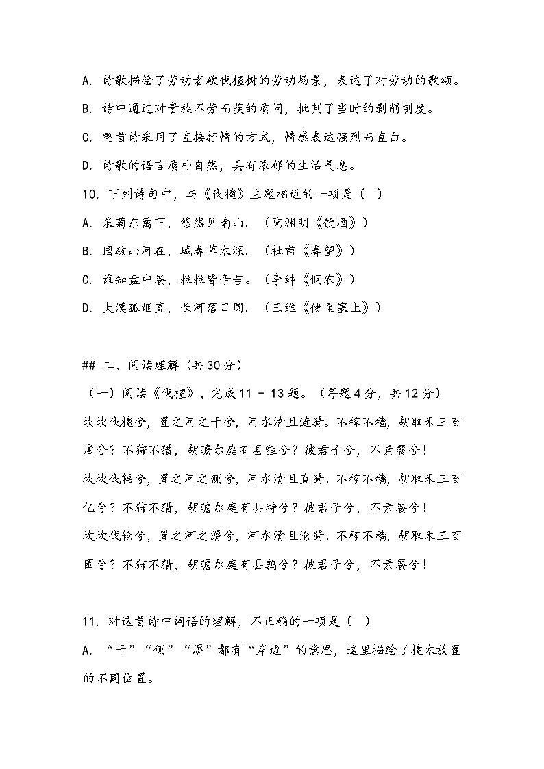 《伐檀》同步训练- 2023-2024学年高教版（2023）中职语文基础模块上册第3页