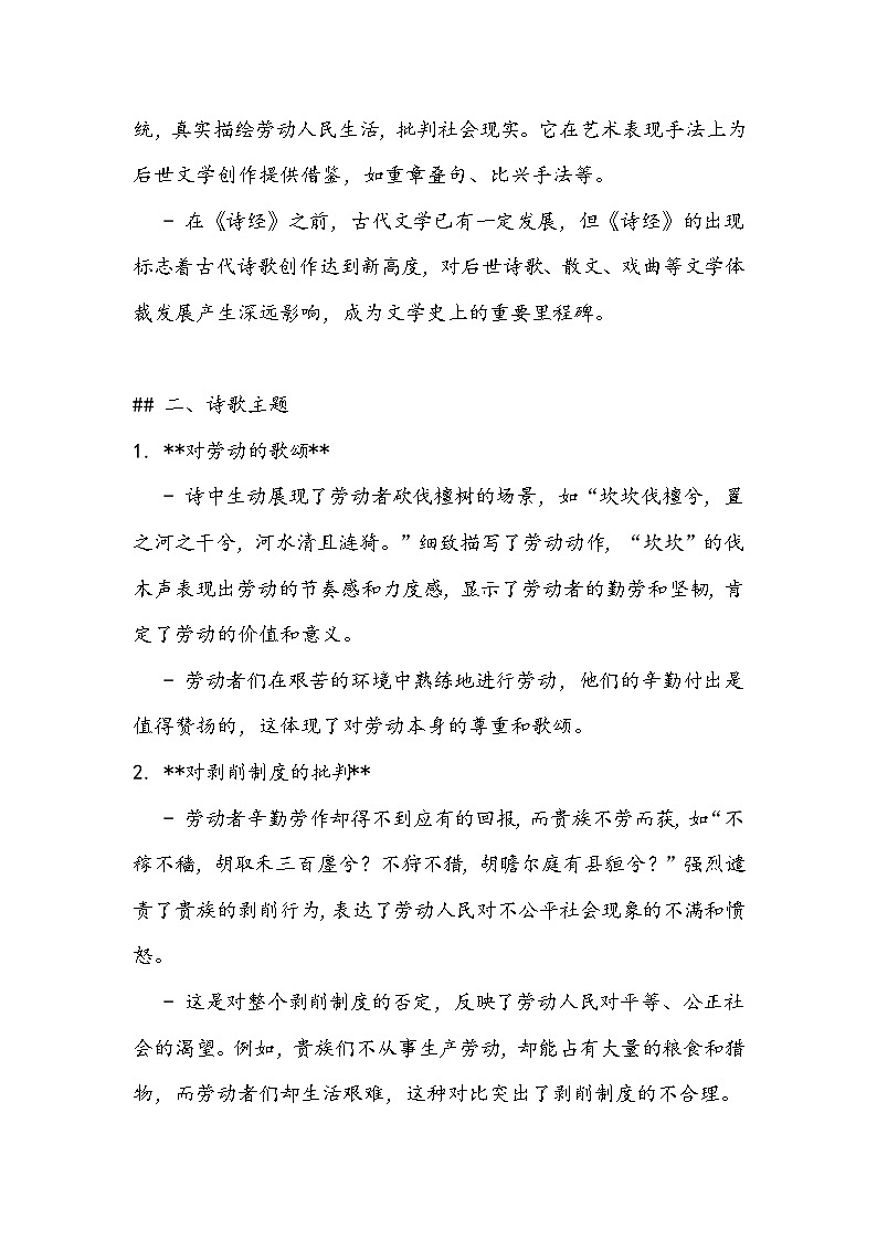 《伐檀》知识清单- 2023-2024学年高教版（2023）中职语文基础模块上册第2页