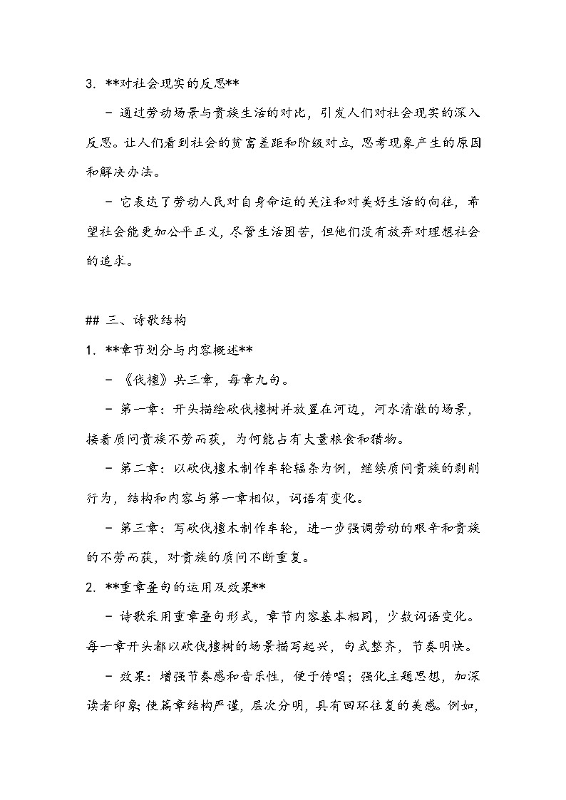 《伐檀》知识清单- 2023-2024学年高教版（2023）中职语文基础模块上册第3页