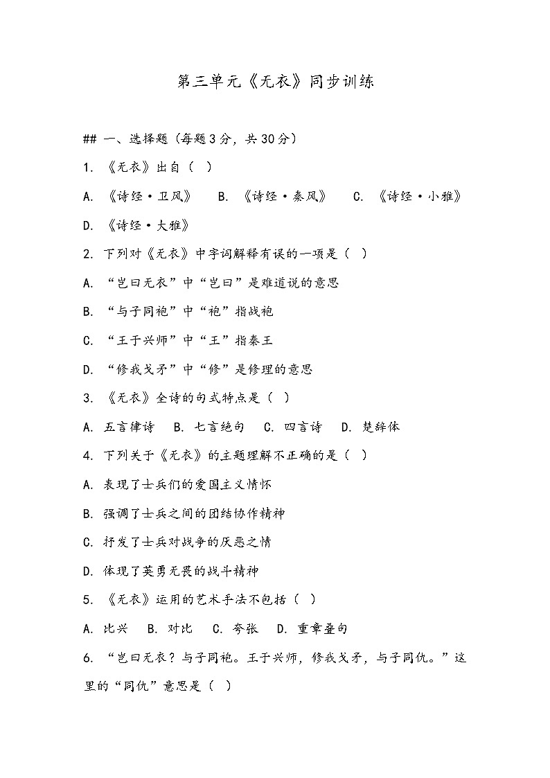 《无衣》同步训练- 2023-2024学年高教版（2023）中职语文基础模块上册第1页