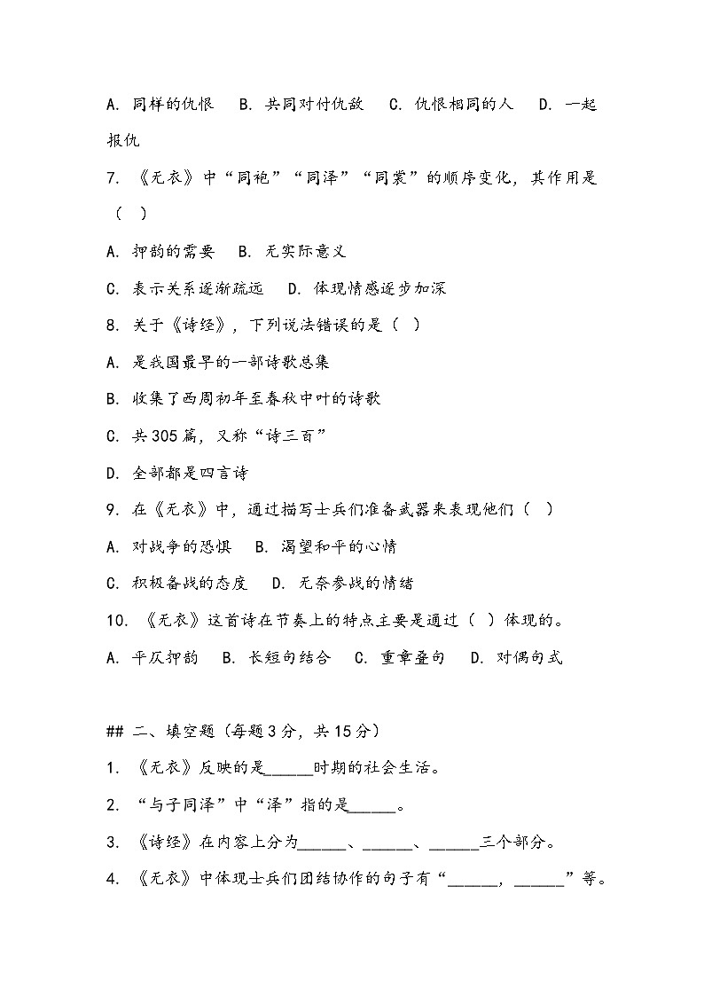 《无衣》同步训练- 2023-2024学年高教版（2023）中职语文基础模块上册第2页