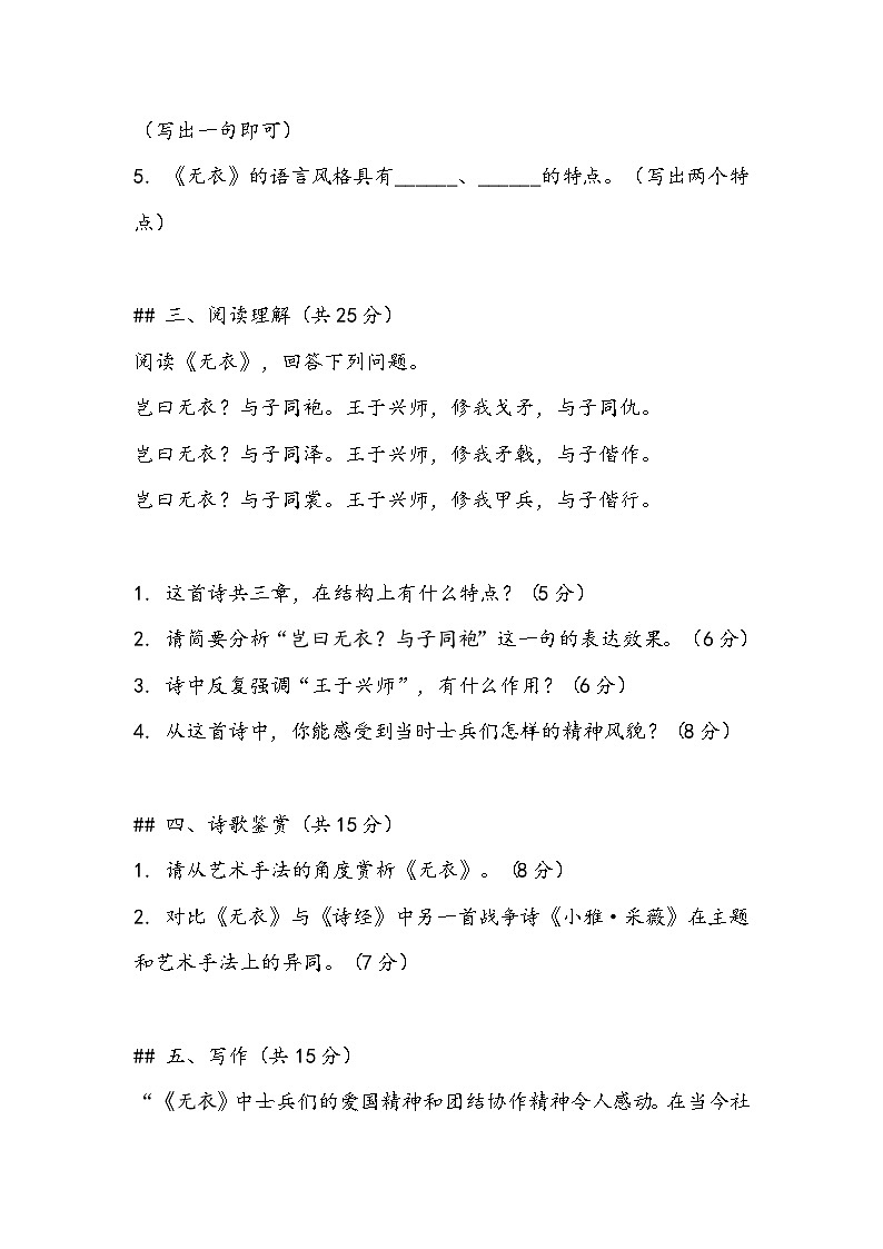 《无衣》同步训练- 2023-2024学年高教版（2023）中职语文基础模块上册第3页