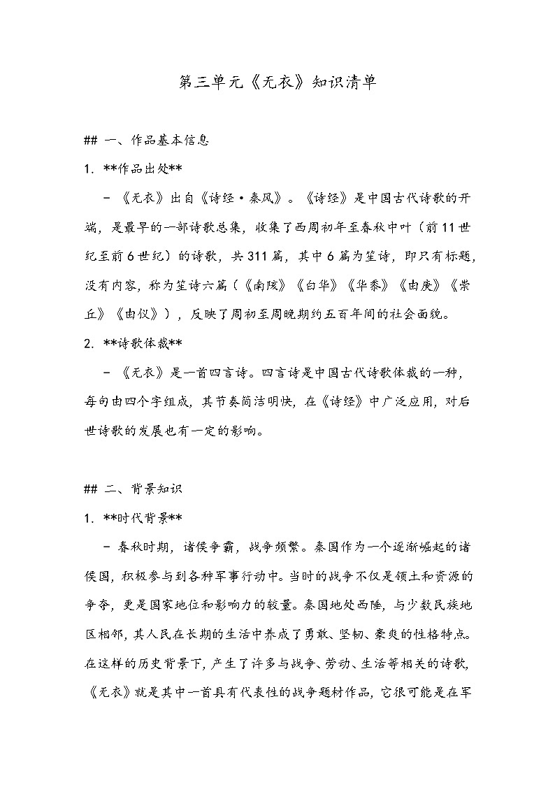 《无衣》知识清单- 2023-2024学年高教版（2023）中职语文基础模块上册01