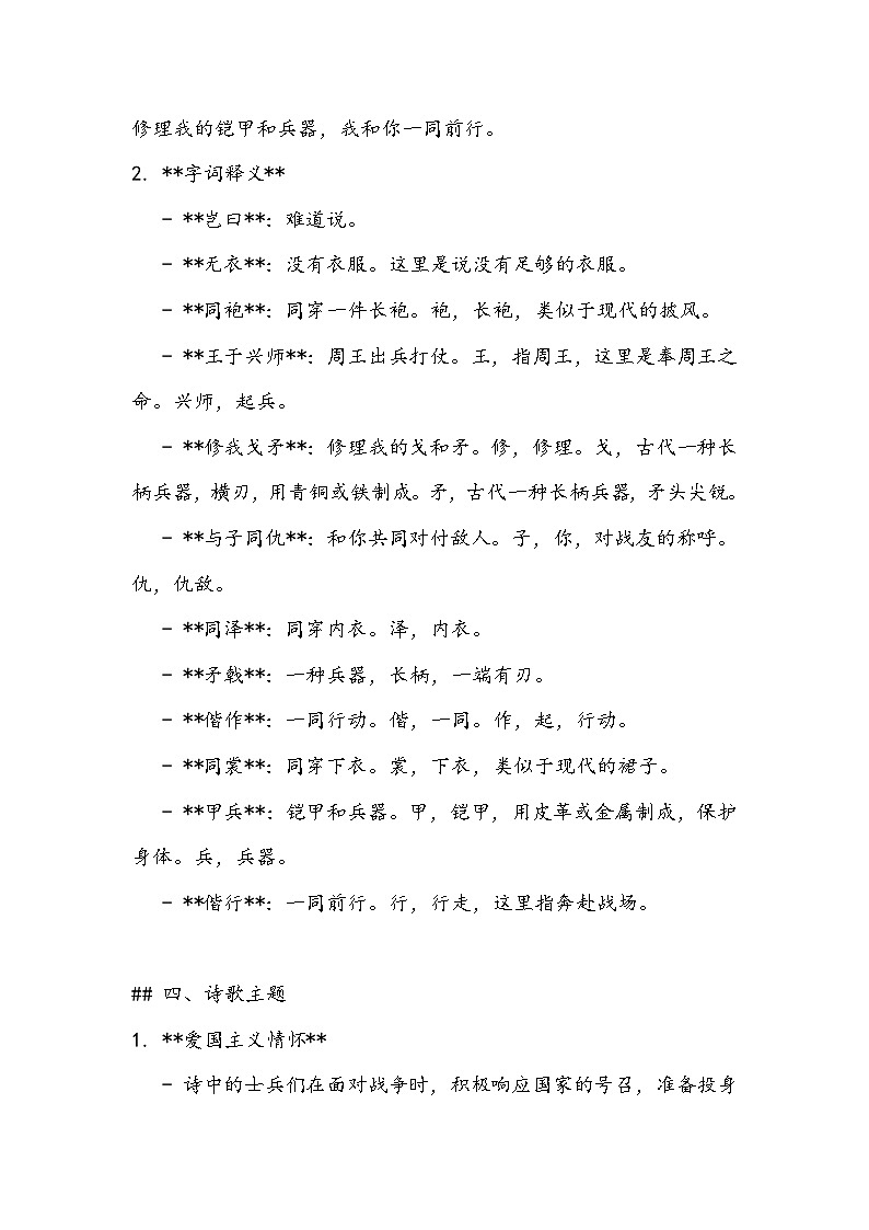 《无衣》知识清单- 2023-2024学年高教版（2023）中职语文基础模块上册03