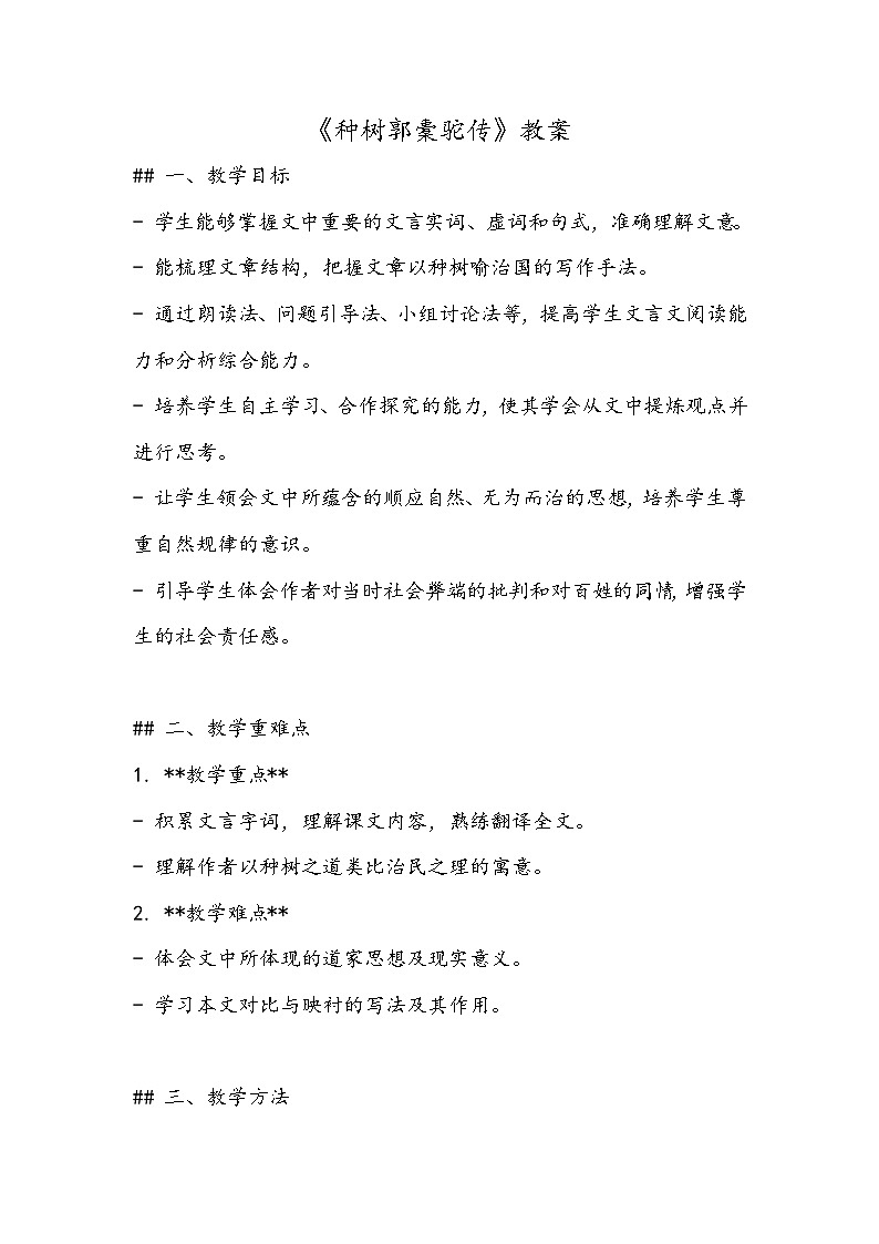 《种树郭橐驼传》教案- 2023-2024学年高教版（2023）中职语文基础模块上册01